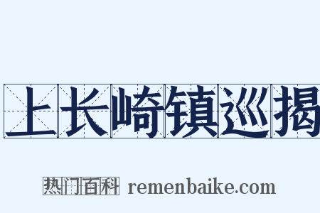上长崎镇巡揭是什么意思的图片